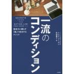 一流のコンディション 意志力に頼らず「食」で成功するメソッド