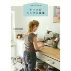心がラクになるドイツのシンプル家事