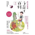佐々木正美の子育て百科 2