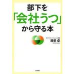 部下を「会社うつ」から守る本