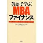 英語で学ぶMBAファイナンス ビジネスマン必携のスキルはこれで完璧!
