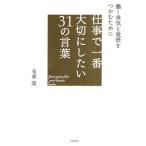 仕事で一番大切にしたい31の言葉 働く勇気と覚悟をつかむために Great quotes from great business leaders