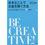好きなことでお金を稼ぐ方法 楽しみながら成功している人の38の秘密