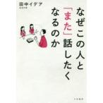 なぜこの人と「また」話したくなるのか