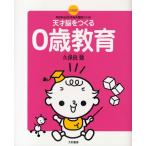天才脳をつくる0歳教育 決定版! 今日からはじめる久保田メソッド