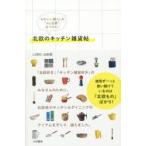 北欧のキッチン雑貨帖 かわいい暮らしの“my定番”、みつけた!