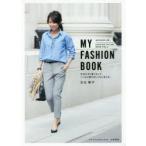 MY FASHION BOOK 色合わせと着こなしでいつもの服がおしゃれに見える! FASHION STYLING BOOK VOL.2