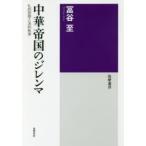 中華帝国のジレンマ 礼的思想と法的秩序
