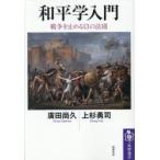 和平学入門 戦争を止める13の法則