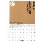 もてない男 恋愛論を超えて