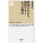 世界がわかる現代マネー6つの視点