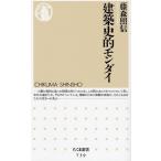 建築史的モンダイ