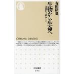 生物から生命へ 共進化で読みとく