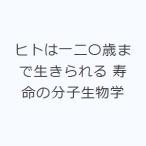ヒトは一二〇歳まで生きられる 寿命の分子生物学