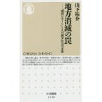 地方消滅の罠 「増田レポート」と人口減少社会の正体 （ちくま新書 