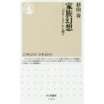 家族幻想 「ひきこもり」から問う