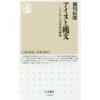 アイヌと縄文 もうひとつの日本の歴史