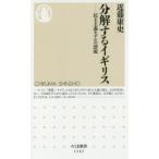 分解するイギリス 民主主義モデルの漂流