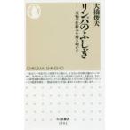 リンパのふしぎ 未病の仕組みを解き明かす