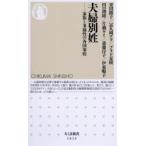 夫婦別姓 家族と多様性の各国事情