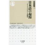 日本語の起源 ヤマトコトバをめぐる語源学