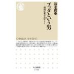 ブッダという男 初期仏典を読みとく