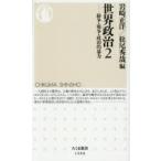 世界政治 2