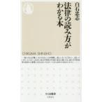 法律の読み方がわかる本