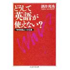 どうして英語が使えない?