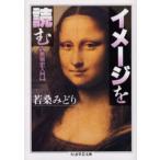 イメージを読む 美術史入門