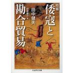 倭寇と勘合貿易