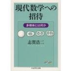 現代数学への招待 多様体とは何か