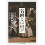 名画とは何か