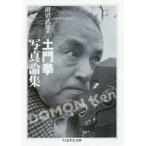 土門拳写真論集