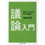 議論入門 負けないための5つの技術