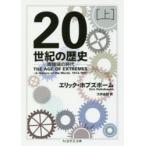 20世紀の歴史 両極端の時代 上