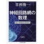 神経回路網の数理 脳の情報処理様式