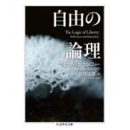 自由の論理