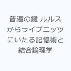普遍の鍵 ルルスからライプニッツにいたる記憶術と結合論理学