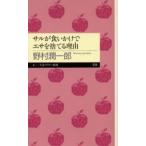 サルが食いかけでエサを捨てる理由（わけ）