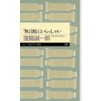 「無言館」にいらっしゃい
