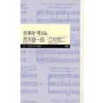 音楽を「考える」