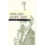 「科学的」って何だ!