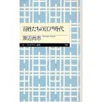 百姓たちの江戸時代