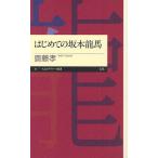 はじめての坂本竜馬