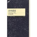 系外惑星 宇宙と生命のナゾを解く