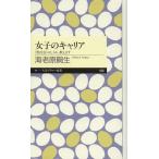 女子のキャリア 〈男社会〉のしくみ、教えます