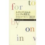ネイティブに伝わる「シンプル英作文」