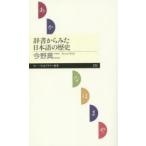 辞書からみた日本語の歴史