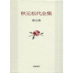秋元松代全集 第5巻